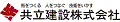 共立建設